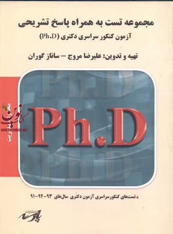 مجموعه تست به همراه پاسخ تشریحی-آزمون کنکور سراسری دکتری (PH.D) مجموعه مدیریت علیرضا مروج انتشارات پارسه